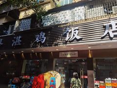 -陈记粤湛鸡饭店
