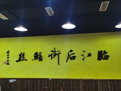 -临江后街鳝丝(临江店)