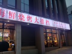 -华府九号海鲜烧烤大排档(龙域店)