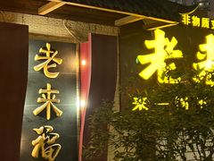 -老来福·非遗酸汤兔(凯旋路店)