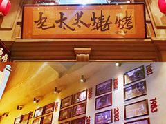 门面-北三老太太烧烤(人生一串上榜店)