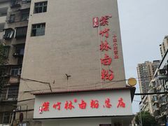 -李氏紫竹林卤粉(火车站店)