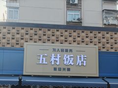-五村饭店