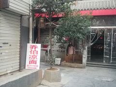 门面-乔伯凉面(白沙路店)