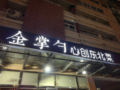 -金掌勺东北菜(格兰晴天店)