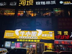 -河坝烧烤串城(金达莱店)