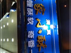 门面-定家小酥肉·清真(回民街店)