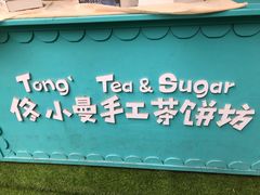 景观位-佟小曼手工茶饼坊(鼓浪屿1店)