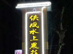 门面-侠成水上农庄(工业大道店)