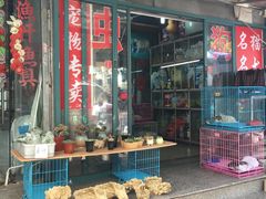 -本溪路花鸟市场(江浦路1709弄小区店)