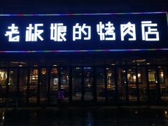 门面-悦屋老板娘的烤肉店(紫薇田园店)
