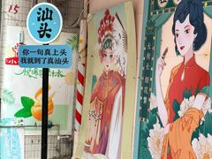 -汕头市小公园