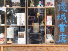 -邊城書店
