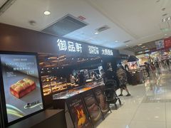 -御品轩(汉神购物广场店)