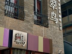 -翡翠鸟精品泰国菜(北辰财富中心店)