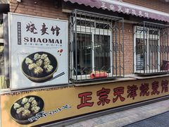 -正宗天津烧麦馆(柳州路店)