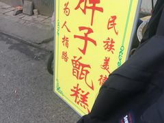 -马文章胖子甑糕(洒金桥店)