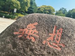 -南京市无想山景区