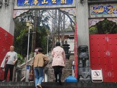 -九华山公园