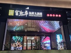 门面-富黎华海鲜大酒楼(正大广场店)