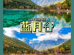 -玉龙雪山蓝月谷