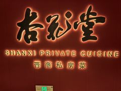 -杏花堂晋商私房菜(华熙五棵松店)