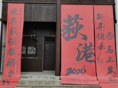 -丝绸小镇荻港古村