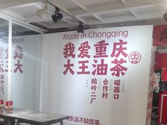-大王油茶(二厂文创公园店)