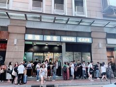 门面-华嫂冰室(尖沙咀店)