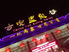 -江门古兜温泉小镇