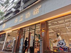 门面-小豆海棠(人民南路店)