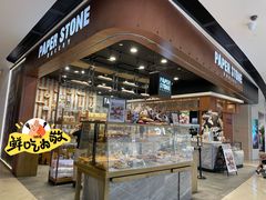 -PAPER STONE BAKERY(天汇广场店)