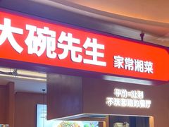 -大碗先生(万家丽店)