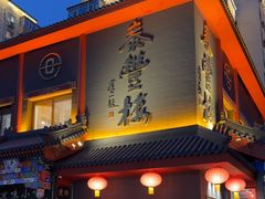 -泰丰楼(前门西大街店)