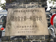 -湖南省立第一师范学校旧址