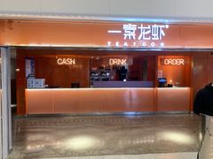 门面-一棠龙虾(徐家汇城开YOYO店)