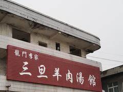 -龙门李家三旦羊肉汤馆