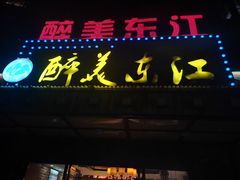 门面-醉美东江·三文鱼·烧鸡公