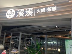 -湊湊火锅·茶憩(皇姑万象汇店)