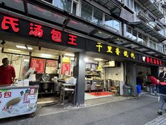 -鲁氏汤包王(长白街店)