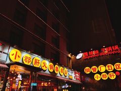 门面-钢管厂歆瑞源油卤串串香(春熙路太古里店)