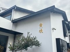 -青桃餐厅
