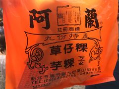 -阿兰草仔粿