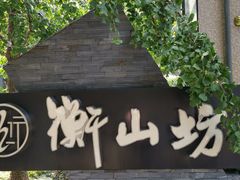 -徐家汇源景区-衡山坊