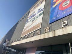 -上海当代艺术博物馆