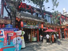 -胡大饭馆 24h(簋街总店)
