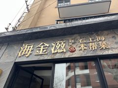 -海金滋(陕西南路店)