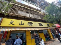 门面-文山荷鲜居(翠湖店)