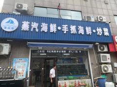-富临港蒸汽海鲜(栈桥店)