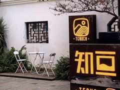 -知亘茶食